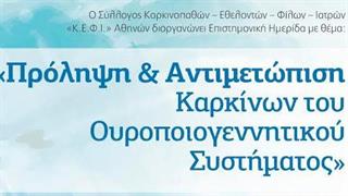 Επιστημονική Ημερίδα για την Πρόληψη & Αντιμετώπιση Καρκίνων του Ουροποιογεννητικού Συστήματος